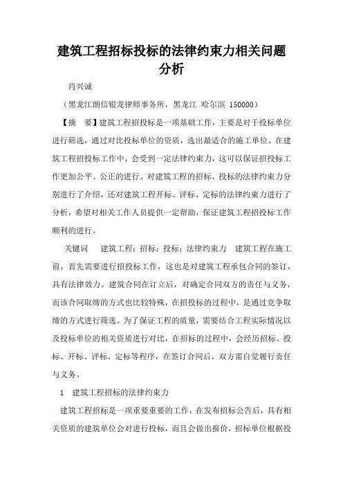 建筑工程招标投标的法律约束力相关问题分析