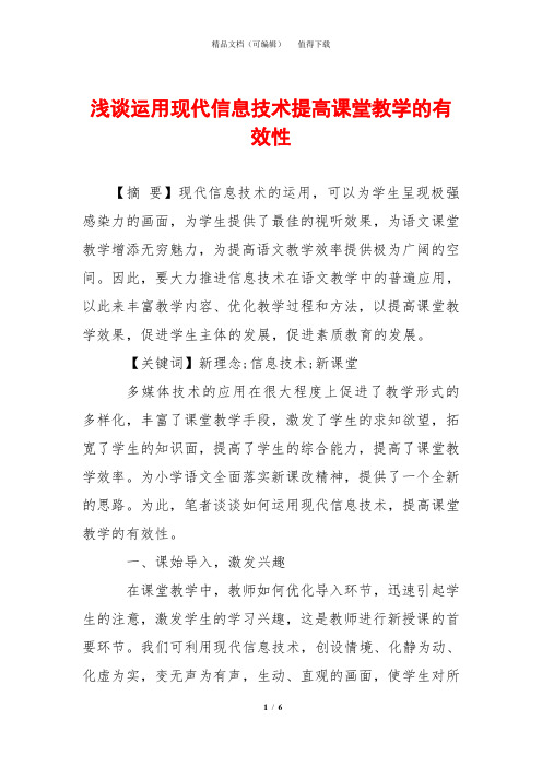 浅谈运用现代信息技术提高课堂教学的有效性