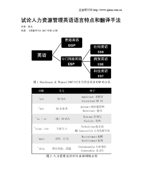 试论人力资源管理英语语言特点和翻译手法