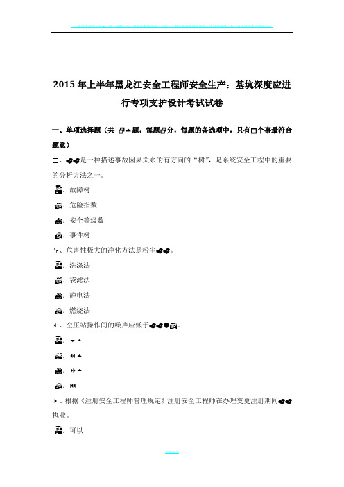 2015年上半年黑龙江安全工程师安全生产：基坑深度应进行专项支护设计考试试卷