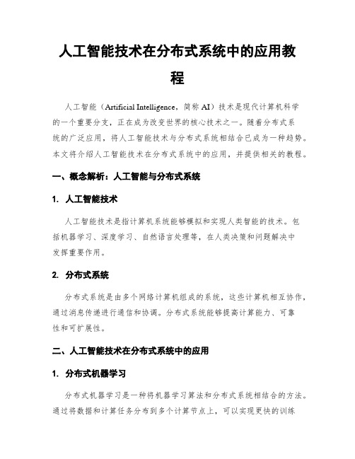 人工智能技术在分布式系统中的应用教程