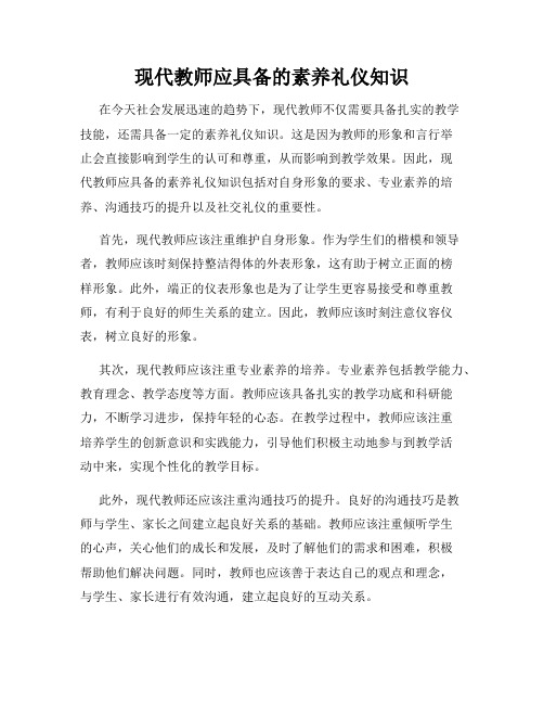 现代教师应具备的素养礼仪知识