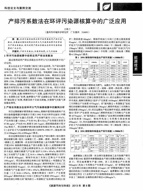 产排污系数法在环评污染源核算中的广泛应用