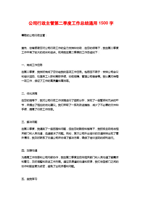 公司行政主管第二季度工作总结通用