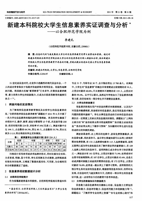 新建本科院校大学生信息素养实证调查与分析——以合肥师范学院为例