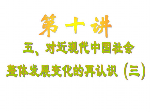 高三历史对近现代中国社会整体发展变化的再认识3