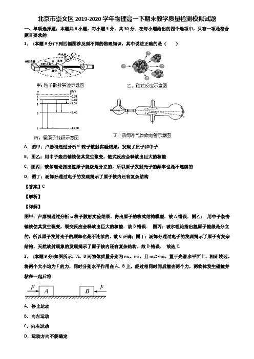 北京市崇文区2019-2020学年物理高一下期末教学质量检测模拟试题含解析