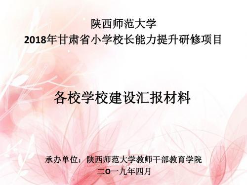 赴陕西师范大学汇报材料杨誉平