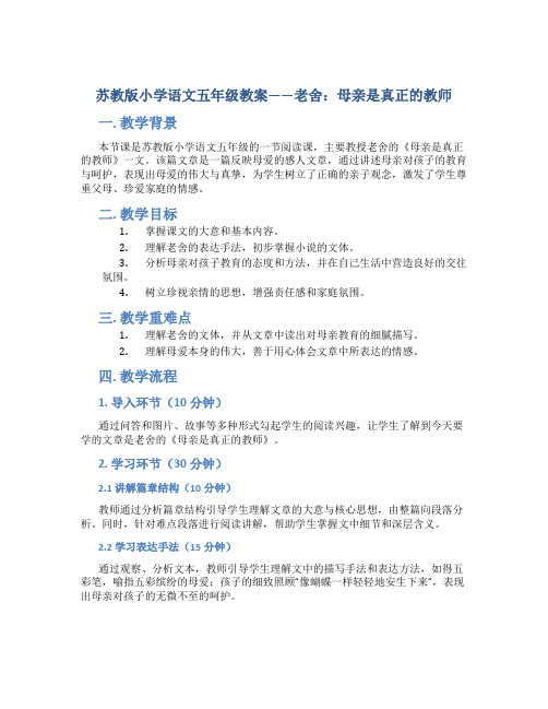 苏教版小学语文五年级教案——老舍：母亲是真正的教师