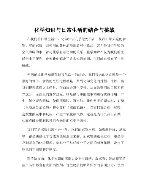 化学知识与日常生活的结合与挑战