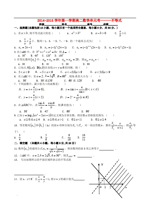 四川省自贡市第十四中学校高中数学 不等式单元测试 新人教版必修5