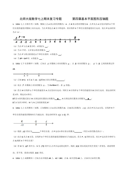 北师大版数学七年级上册期末复习  第四章 基本平面图形压轴题