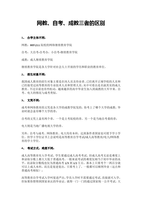 网教、自考、成教三者的区别