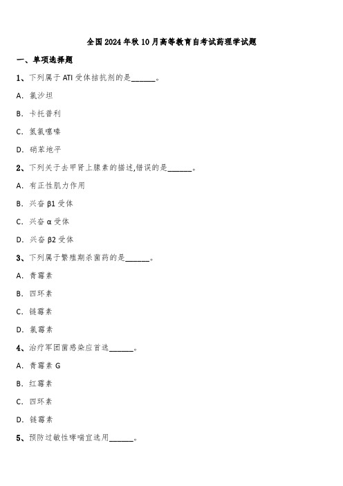 全国2024年秋10月高等教育自考试药理学试题含解析