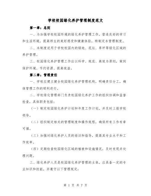 学校校园绿化养护管理制度范文（3篇）