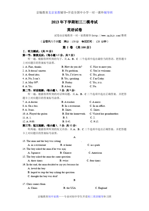 初中英语辅导2013年下学期初三二模考试英语试卷