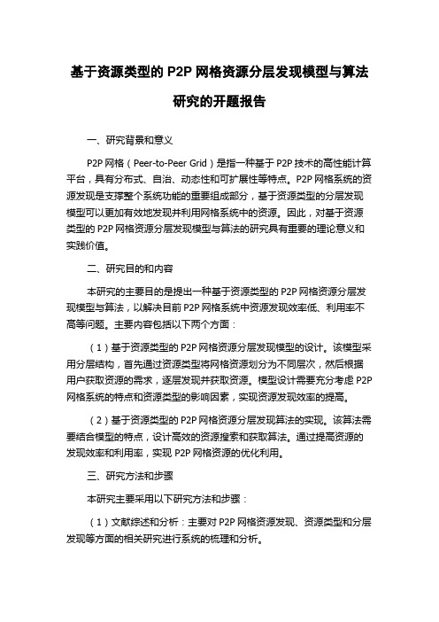 基于资源类型的P2P网格资源分层发现模型与算法研究的开题报告