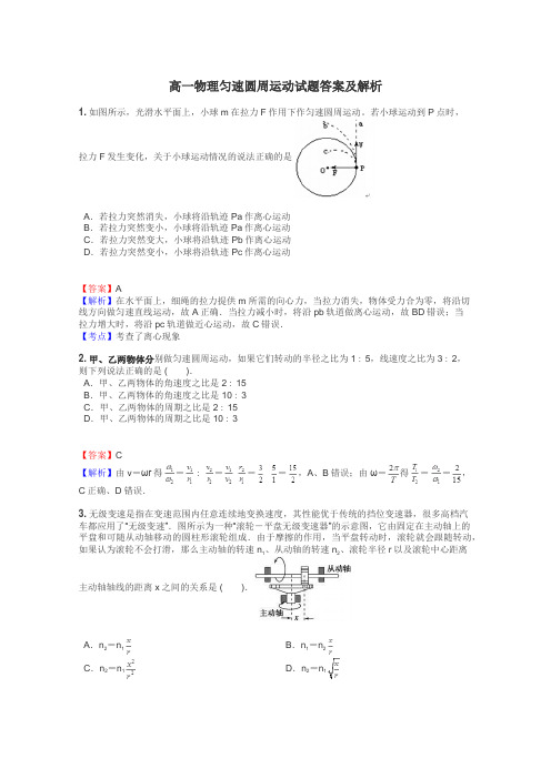 高一物理匀速圆周运动试题答案及解析
