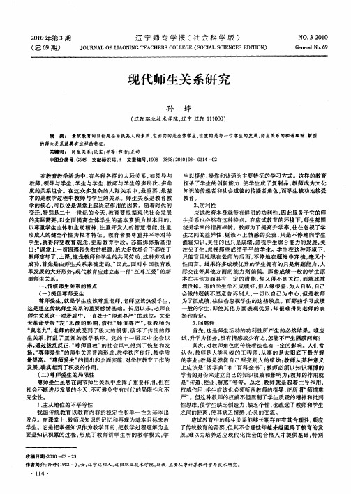 现代师生关系研究