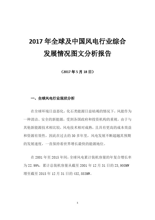 2017年全球及中国风电行业综合发展情况图文分析报告