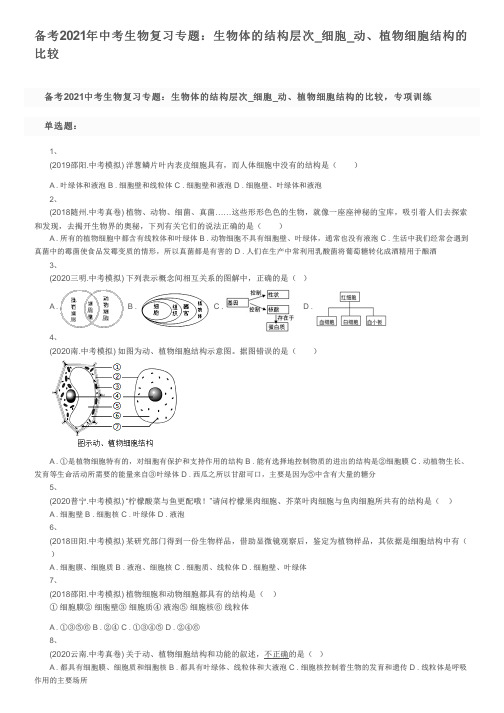 备考2021年中考生物复习专题：生物体的结构层次_细胞_动、植物细胞结构的比较