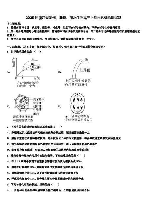 2025届浙江省湖州、衢州、丽水生物高三上期末达标检测试题含解析