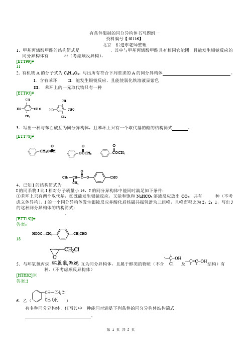 有条件限制的同分异构体的书写题组一