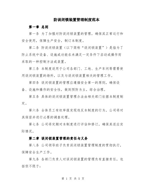 防误闭锁装置管理制度范本