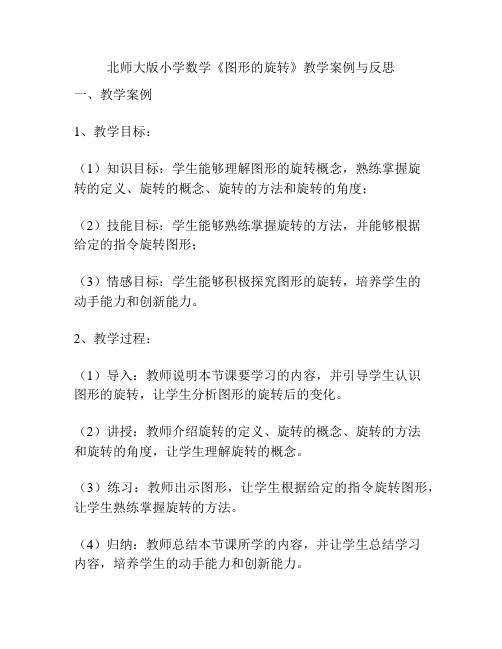 北师大版小学数学《图形的旋转》教学案例与反思