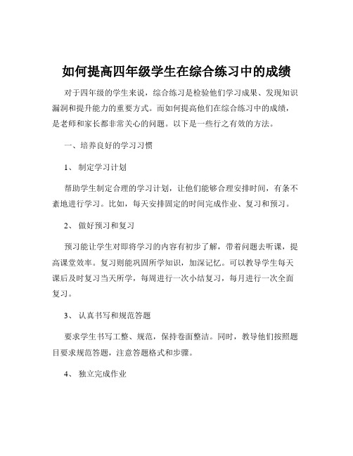 如何提高四年级学生在综合练习中的成绩