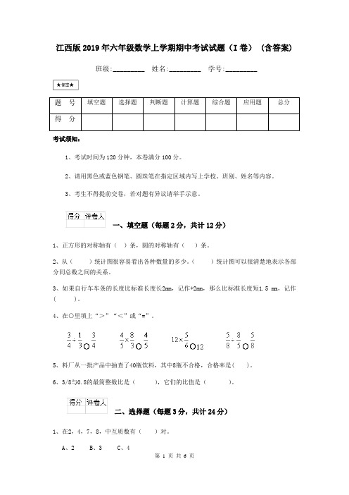 江西版2019年六年级数学上学期期中考试试题(I卷) (含答案)