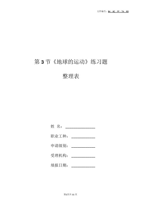 整理地理必修一地球运动测试题及答案及知识点