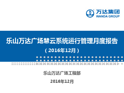 乐山万达广场慧云系统运行管理月度报告(2016年12月)