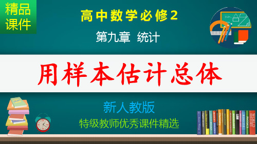 用样本估计总体_课件