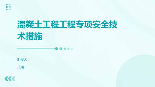 混凝土工程工程专项安全技术措施