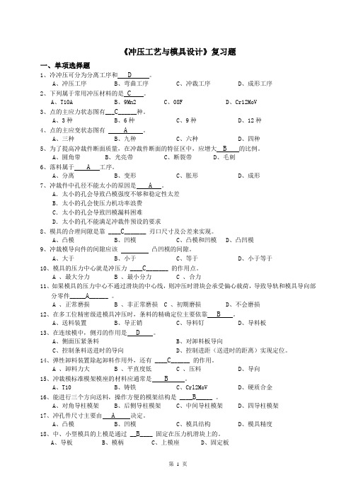 冲压模具2012级复习题(答案)(DOC)