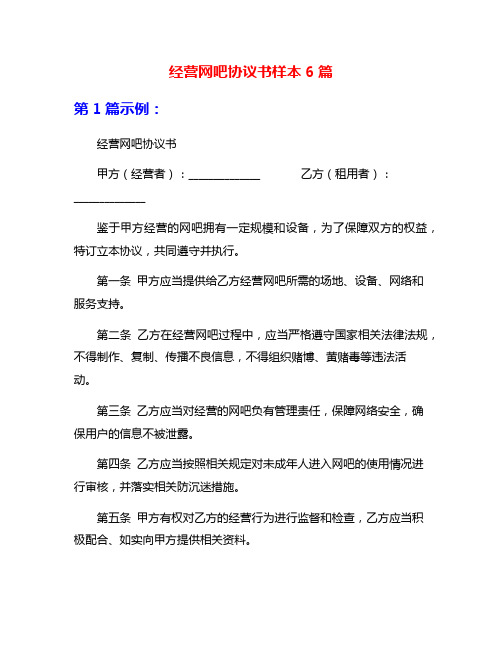 经营网吧协议书样本6篇