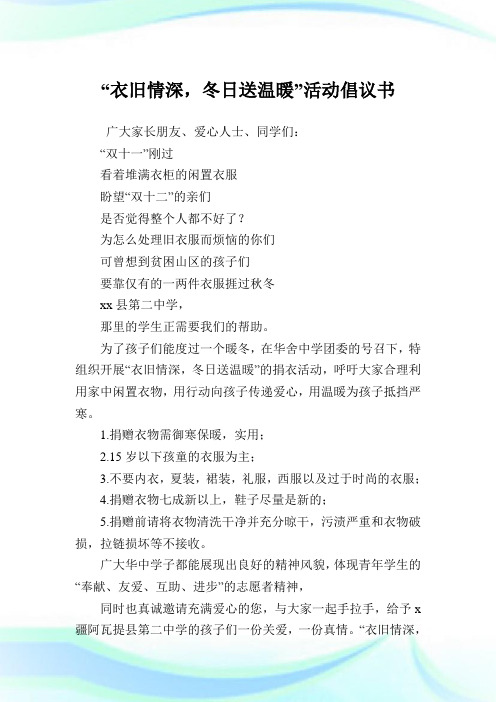 “衣旧情深,冬日送温暖”活动倡议例文.doc