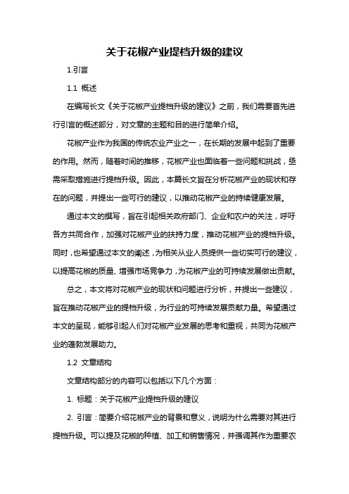 关于花椒产业提档升级的建议