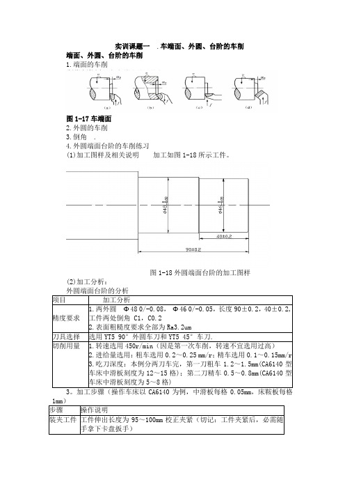实训课题一 车端面、外圆、台阶的车削