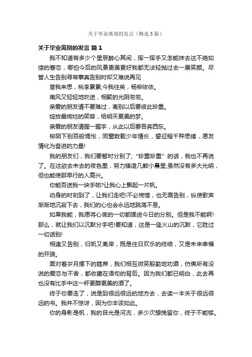 关于毕业离别的发言（精选5篇）