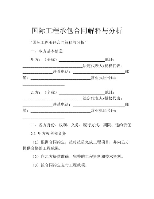 国际工程承包合同解释与分析