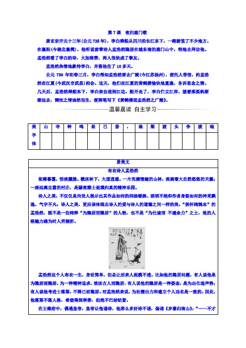 高中语文选修中国古代诗歌散文欣赏(人教版)习题：第二单元+第7课夜归鹿门歌+Word版含答案