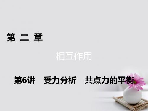 2018高考物理一轮总复习第二章相互作用第6讲受力分析共点力的平衡课件(稍微压字)