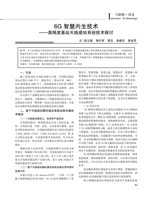 6G智慧内生技术——高精度基站天线感知系统技术探讨