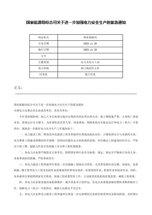 国家能源局综合司关于进一步加强电力安全生产的紧急通知-