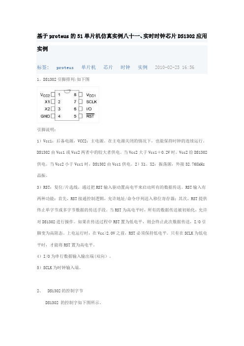 基于proteus的51单片机仿真实例八十一、实时时钟芯片DS1302应用