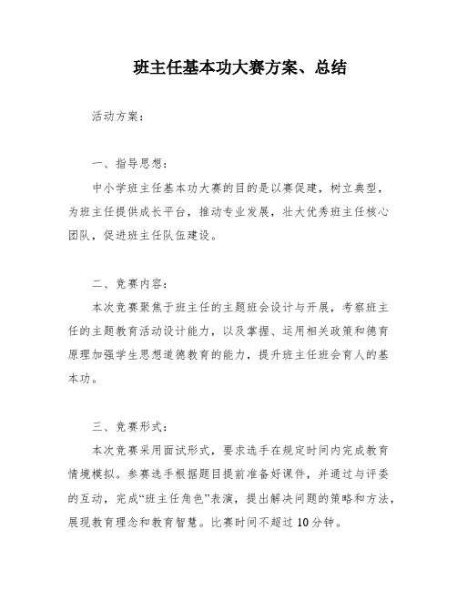 班主任基本功大赛方案、总结