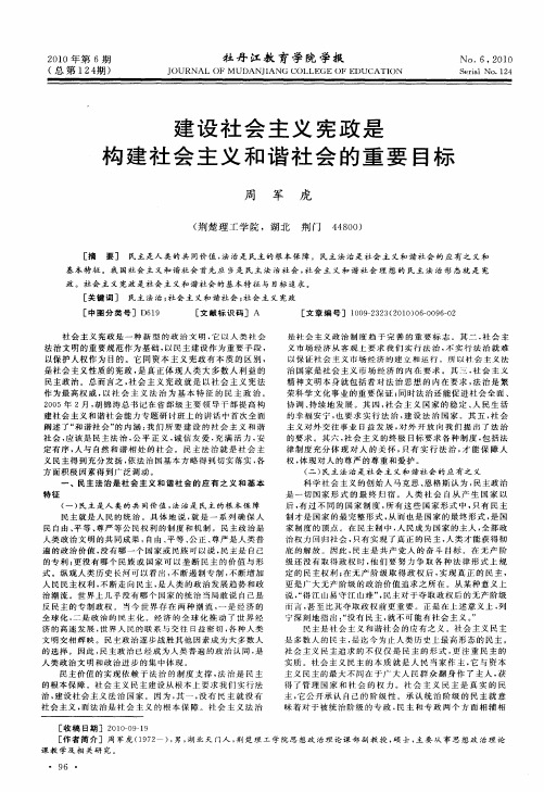 建设社会主义宪政是构建社会主义和谐社会的重要目标