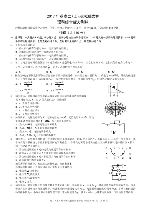 2017年秋高二(上)期末测试卷—理科综合试卷及参考答案